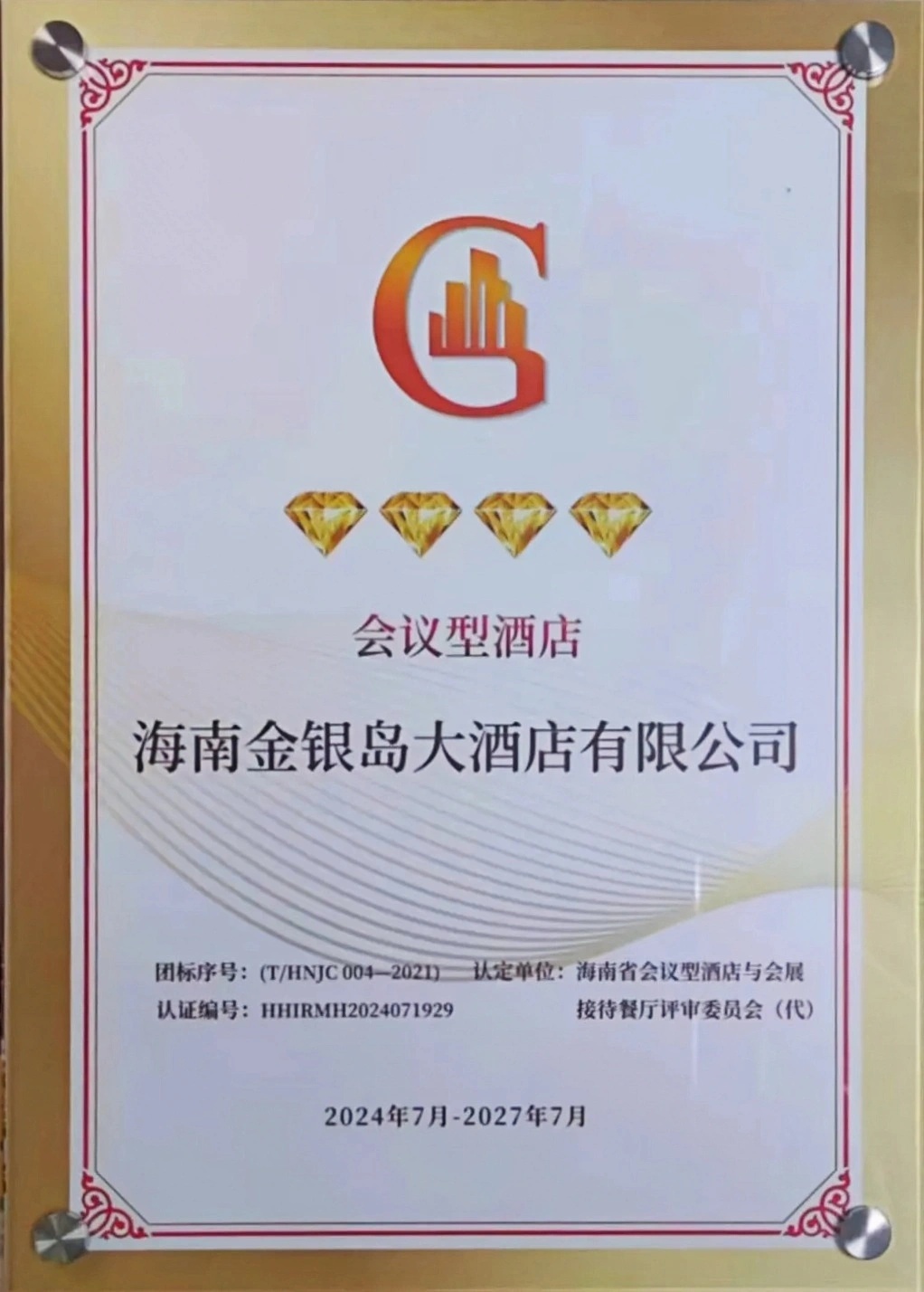 海南金銀島大酒店獲評(píng)“四鉆會(huì)議型酒店”榮譽(yù)稱(chēng)號(hào)