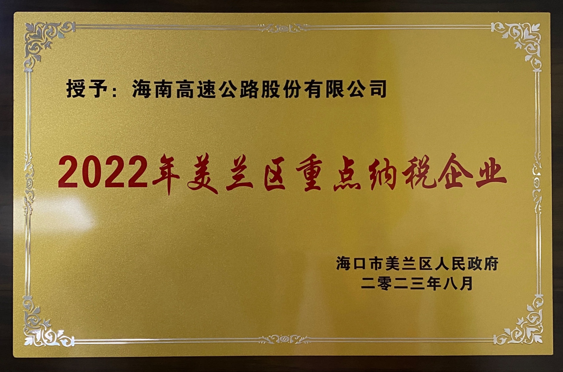 海南高速公路股份有限公司榮獲“2022年度美蘭區(qū)重點(diǎn)納稅企業(yè)”榮譽(yù)稱(chēng)號(hào)