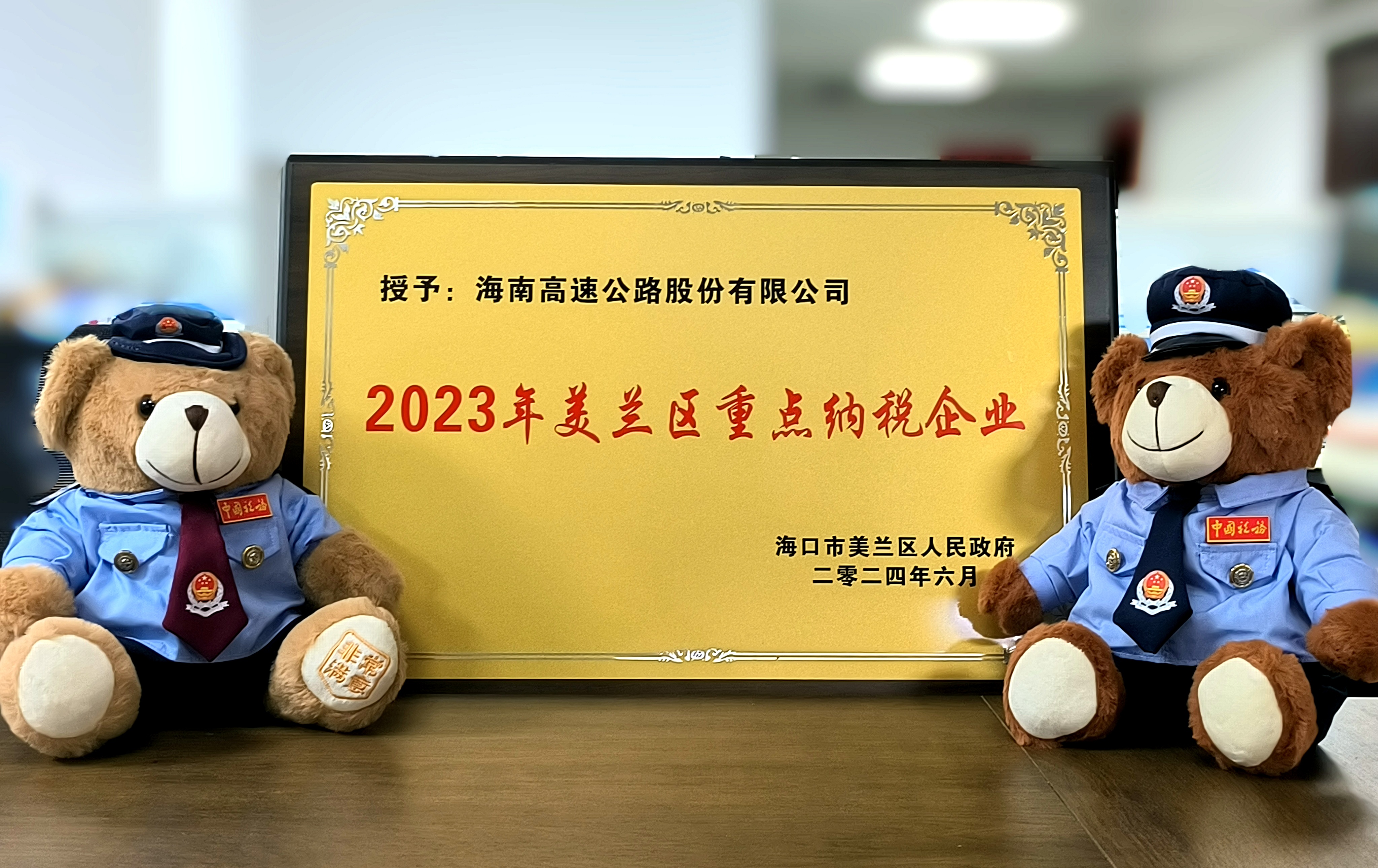 海南高速榮獲“2023年度美蘭區(qū)重點(diǎn)納稅企業(yè)”稱(chēng)號(hào)